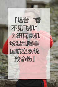 塔台“看不见飞机”？纽瓦克机场混乱曝美国航空系统致命伤