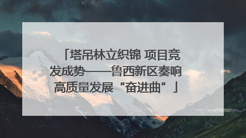 塔吊林立织锦 项目竞发成势——鲁西新区奏响高质量发展“奋进曲”