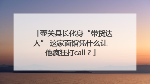 壶关县长化身“带货达人” 这家面馆凭什么让他疯狂打call？