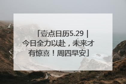 壹点日历5.29｜今日全力以赴，未来才有惊喜！周四早安