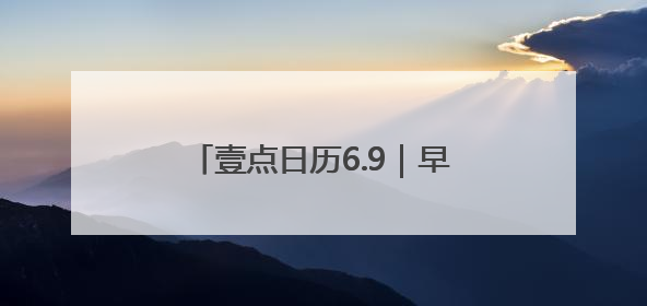壹点日历6.9｜早安！微笑迎接每个清晨，热爱填满每寸光阴