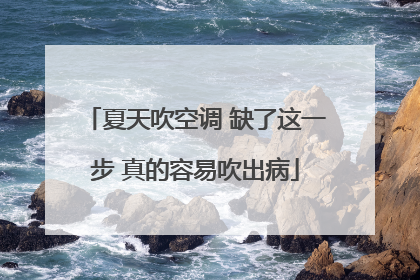 夏天吹空调 缺了这一步 真的容易吹出病