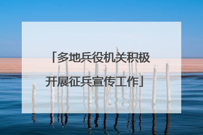 多地兵役机关积极开展征兵宣传工作