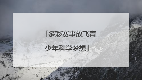 多彩赛事放飞青少年科学梦想