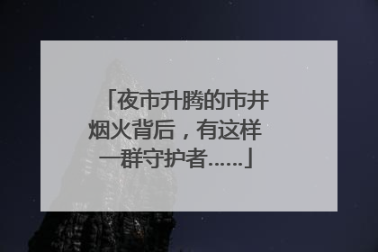 夜市升腾的市井烟火背后，有这样一群守护者……