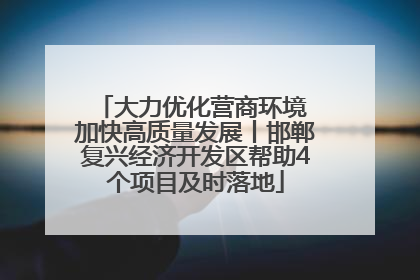大力优化营商环境 加快高质量发展丨邯郸复兴经济开发区帮助4个项目及时落地