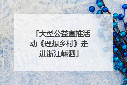 大型公益宣推活动《理想乡村》走进浙江嵊泗