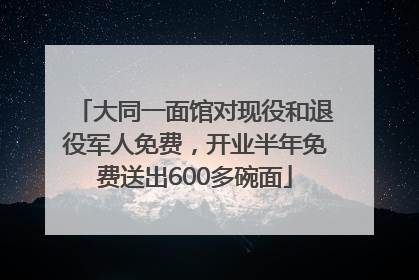 大同一面馆对现役和退役军人免费，开业半年免费送出600多碗面