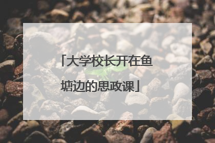 大学校长开在鱼塘边的思政课