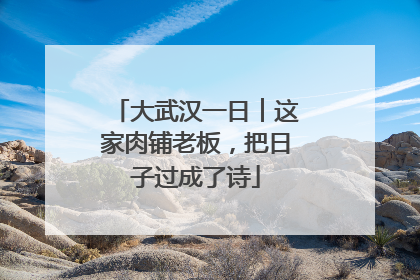 大武汉一日︱这家肉铺老板，把日子过成了诗