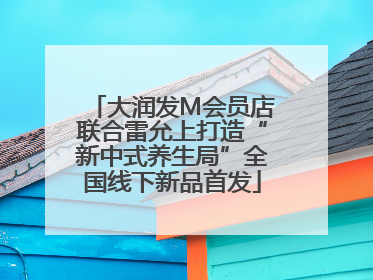 大润发M会员店联合雷允上打造“新中式养生局”全国线下新品首发