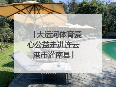 大运河体育爱心公益走进连云港市灌南县