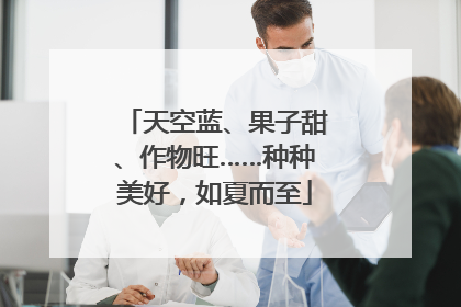 天空蓝、果子甜、作物旺……种种美好，如夏而至