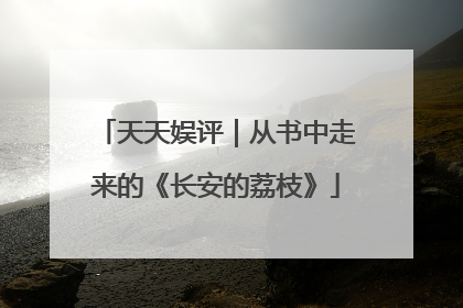 天天娱评｜从书中走来的《长安的荔枝》