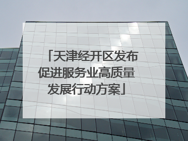 天津经开区发布促进服务业高质量发展行动方案