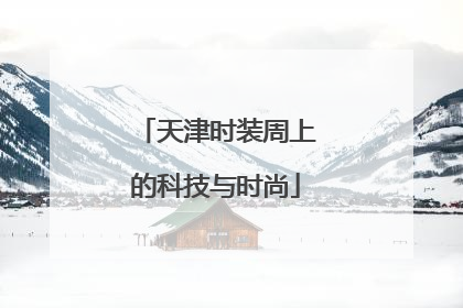 天津时装周上的科技与时尚