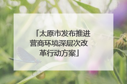 太原市发布推进营商环境深层次改革行动方案