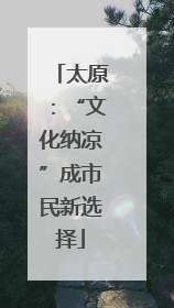太原：“文化纳凉”成市民新选择