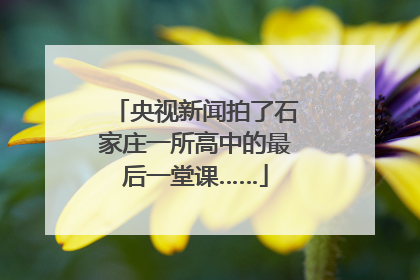 央视新闻拍了石家庄一所高中的最后一堂课……