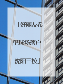 好丽友希望球场落户沈阳三校