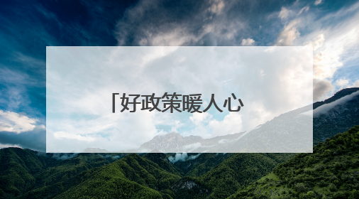好政策暖人心 “孔雀蓝”增信心（国防视线）