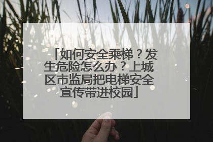 如何安全乘梯？发生危险怎么办？上城区市监局把电梯安全宣传带进校园