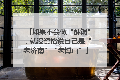 如果不会做“酥锅”，就没资格说自己是“老济南”“老博山”