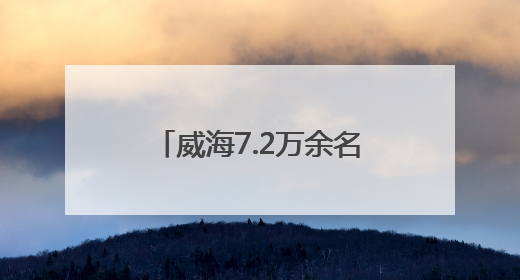 威海7.2万余名考生奔赴中考考场