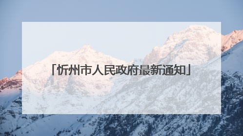 忻州市人民政府最新通知