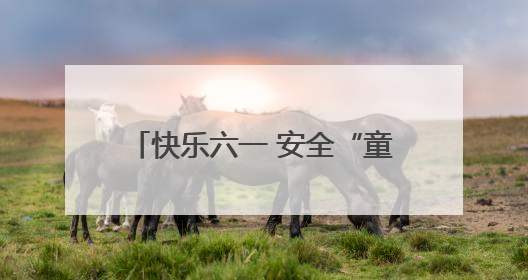 快乐六一 安全“童”行 道里分局开展安全宣讲进校园活动