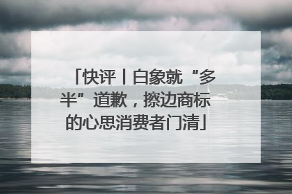 快评丨白象就“多半”道歉，擦边商标的心思消费者门清