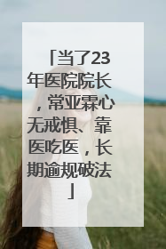 当了23年医院院长，常亚霖心无戒惧、靠医吃医，长期逾规破法