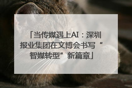 当传媒遇上AI：深圳报业集团在文博会书写“智媒转型”新篇章