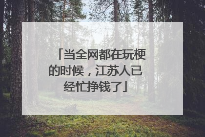 当全网都在玩梗的时候，江苏人已经忙挣钱了