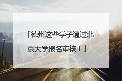 德州这些学子通过北京大学报名审核！
