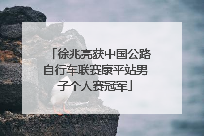 徐兆亮获中国公路自行车联赛康平站男子个人赛冠军