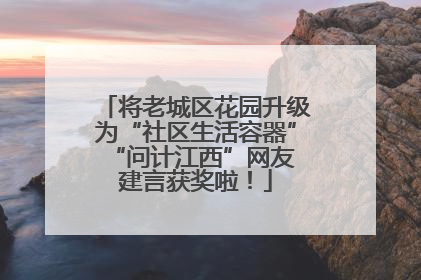 将老城区花园升级为“社区生活容器” “问计江西”网友建言获奖啦！
