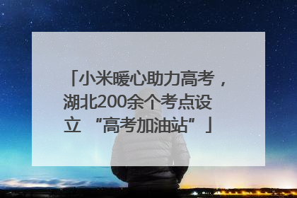 小米暖心助力高考，湖北200余个考点设立 “高考加油站”