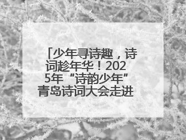 少年寻诗趣，诗词趁年华！2025年“诗韵少年”青岛诗词大会走进青岛五十三中