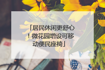 居民休闲更舒心！微花园增设可移动便民座椅