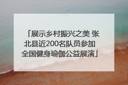 展示乡村振兴之美 张北县近200名队员参加全国健身瑜伽公益展演