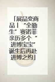 展品变商品丨“全勤生”赛诺菲亲历多个“进博宝宝”诞生后再赴进博之约