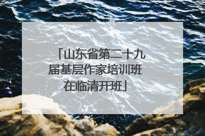 山东省第二十九届基层作家培训班在临清开班