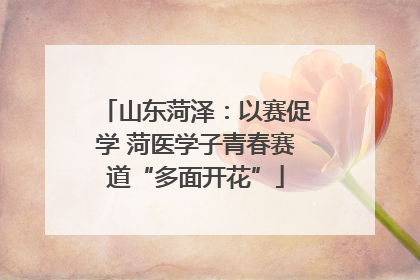 山东菏泽：以赛促学 菏医学子青春赛道“多面开花”