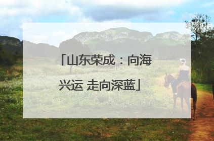 山东荣成：向海兴运 走向深蓝