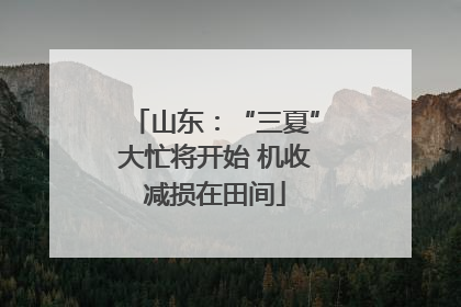 山东：“三夏”大忙将开始 机收减损在田间