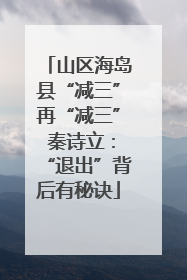山区海岛县“减三”再“减三” 秦诗立：“退出”背后有秘诀