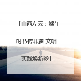 山西左云：端午时节传非遗 文明实践焕新彩