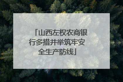 山西左权农商银行多措并举筑牢安全生产防线