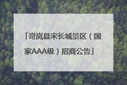 岢岚县宋长城景区（国家AAA级）招商公告